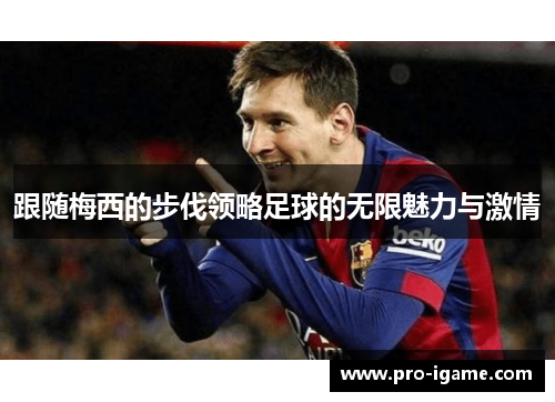 跟随梅西的步伐领略足球的无限魅力与激情