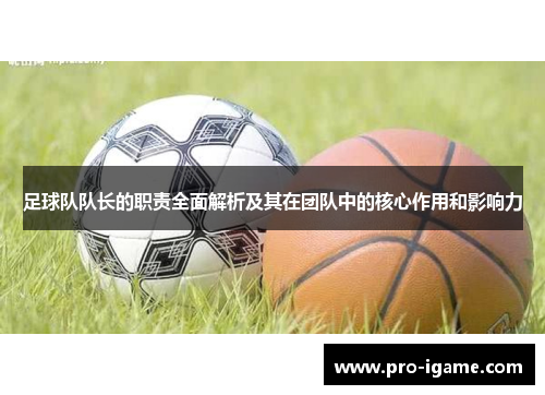 足球队队长的职责全面解析及其在团队中的核心作用和影响力