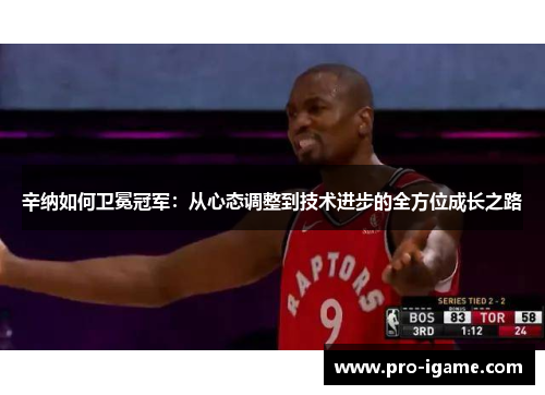 辛纳如何卫冕冠军:从心态调整到技术进步的全方位成长之路 辛纳如何卫冕冠军:从心态调整到技术进步的全方位成长之路