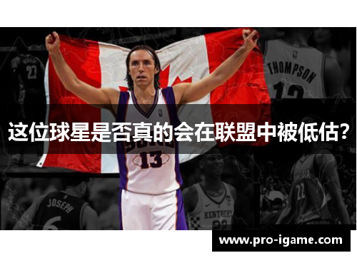 这位球星是否真的会在联盟中被低估？