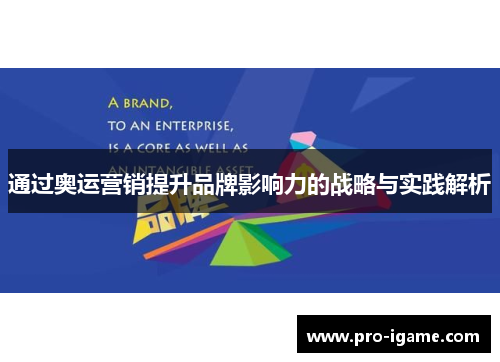 通过奥运营销提升品牌影响力的战略与实践解析