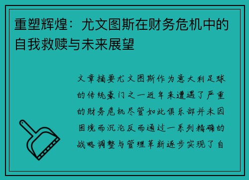 重塑辉煌:尤文图斯在财务危机中的自我救赎与未来展望 重塑辉煌:尤文图斯在财务危机中的自我救赎与未来展望