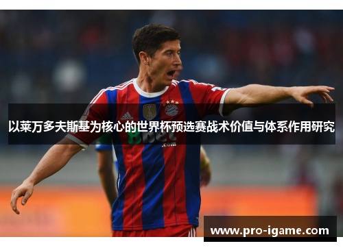 以莱万多夫斯基为核心的世界杯预选赛战术价值与体系作用研究