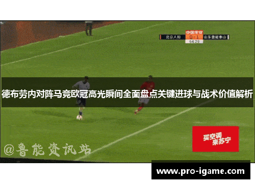 德布劳内对阵马竞欧冠高光瞬间全面盘点关键进球与战术价值解析 德布劳内对阵马竞欧冠高光瞬间全面盘点关键进球与战术价值解析