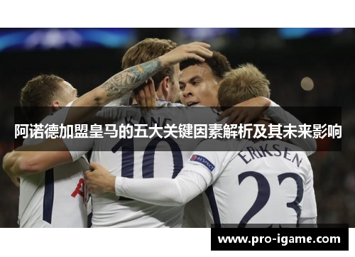 阿诺德加盟皇马的五大关键因素解析及其未来影响