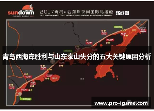青岛西海岸胜利与山东泰山失分的五大关键原因分析