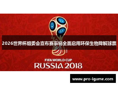 2026世界杯组委会宣布赛事将全面启用环保生物降解球票