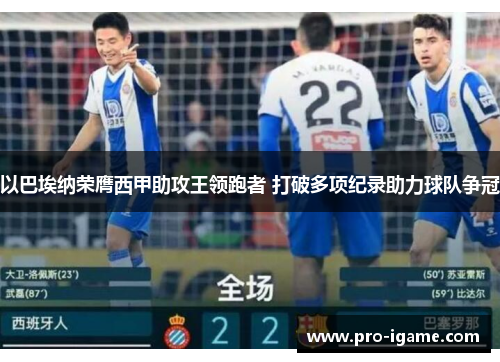 以巴埃纳荣膺西甲助攻王领跑者 打破多项纪录助力球队争冠 以巴埃纳荣膺西甲助攻王领跑者 打破多项纪录助力球队争冠