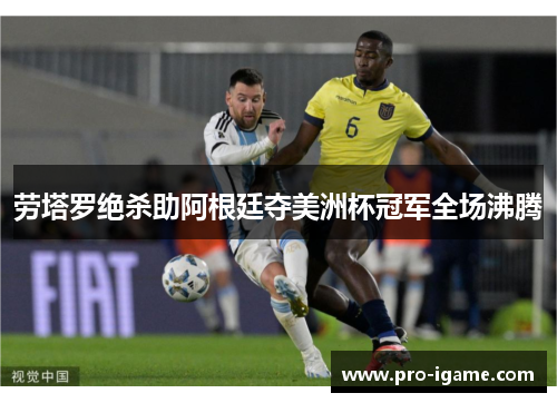 劳塔罗绝杀助阿根廷夺美洲杯冠军全场沸腾