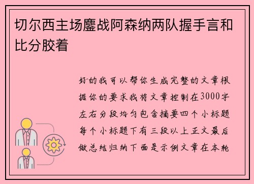 切尔西主场鏖战阿森纳两队握手言和比分胶着 切尔西主场鏖战阿森纳两队握手言和比分胶着