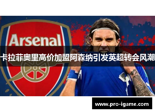 卡拉菲奥里高价加盟阿森纳引发英超转会风潮