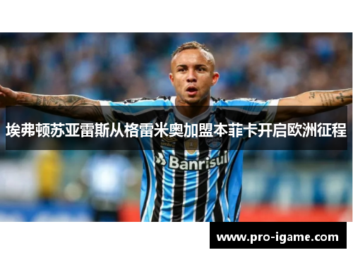 埃弗顿苏亚雷斯从格雷米奥加盟本菲卡开启欧洲征程