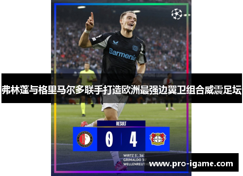 弗林蓬与格里马尔多联手打造欧洲最强边翼卫组合威震足坛