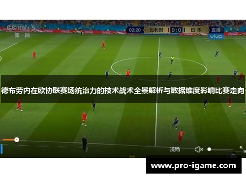 德布劳内在欧协联赛场统治力的技术战术全景解析与数据维度影响比赛走向