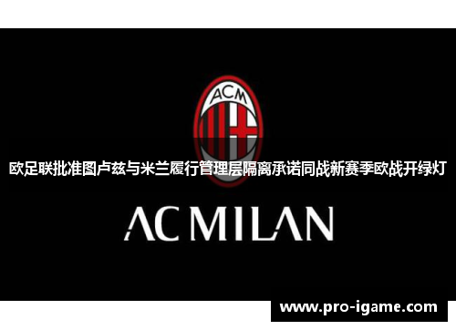 欧足联批准图卢兹与米兰履行管理层隔离承诺同战新赛季欧战开绿灯