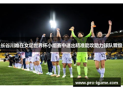 长谷川唯在女足世界杯小组赛中送出精准助攻助力球队晋级