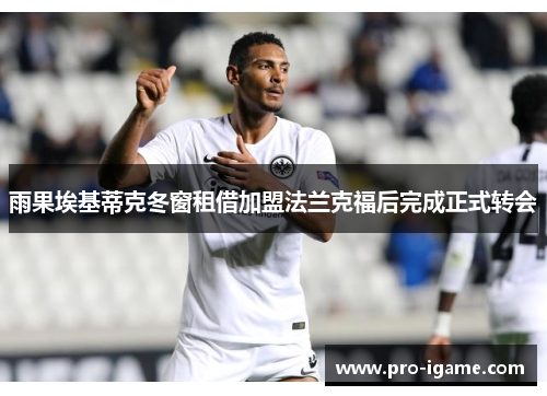 雨果埃基蒂克冬窗租借加盟法兰克福后完成正式转会 雨果埃基蒂克冬窗租借加盟法兰克福后完成正式转会