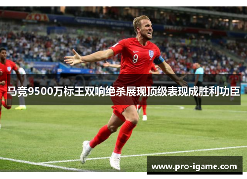 马竞9500万标王双响绝杀展现顶级表现成胜利功臣