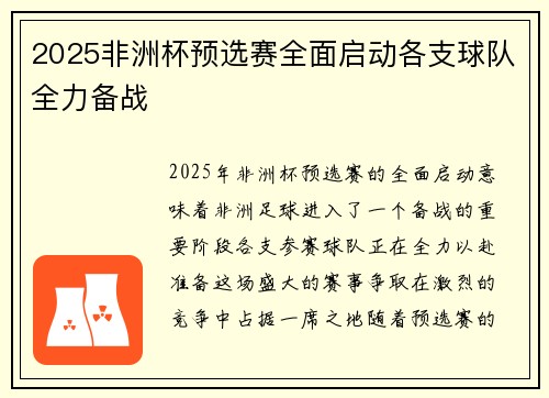 2025非洲杯预选赛全面启动各支球队全力备战