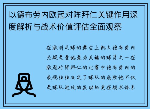 以德布劳内欧冠对阵拜仁关键作用深度解析与战术价值评估全面观察