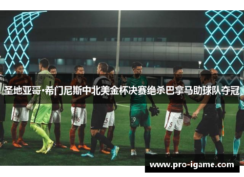 圣地亚哥·希门尼斯中北美金杯决赛绝杀巴拿马助球队夺冠