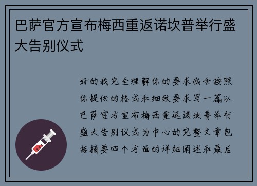 巴萨官方宣布梅西重返诺坎普举行盛大告别仪式