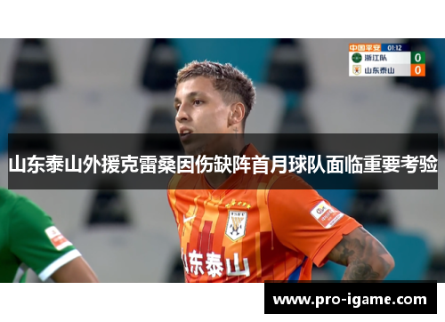 山东泰山外援克雷桑因伤缺阵首月球队面临重要考验