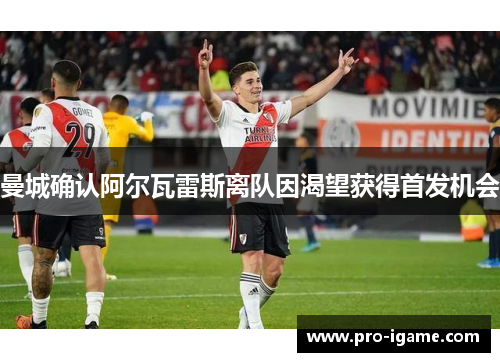曼城确认阿尔瓦雷斯离队因渴望获得首发机会