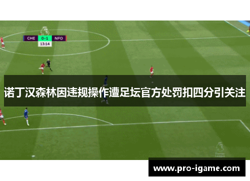 诺丁汉森林因违规操作遭足坛官方处罚扣四分引关注