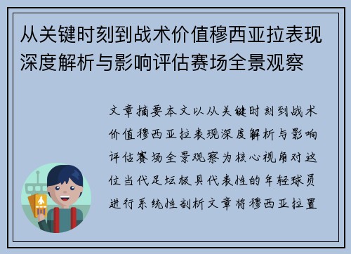 从关键时刻到战术价值穆西亚拉表现深度解析与影响评估赛场全景观察