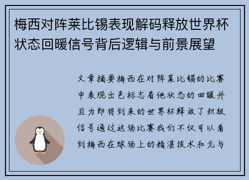 梅西对阵莱比锡表现解码释放世界杯状态回暖信号背后逻辑与前景展望 梅西对阵莱比锡表现解码释放世界杯状态回暖信号背后逻辑与前景展望