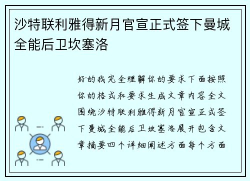 沙特联利雅得新月官宣正式签下曼城全能后卫坎塞洛 沙特联利雅得新月官宣正式签下曼城全能后卫坎塞洛