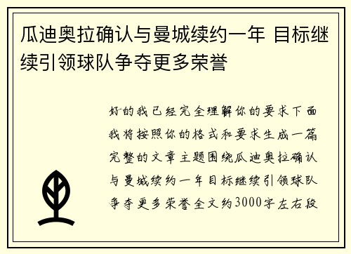 瓜迪奥拉确认与曼城续约一年 目标继续引领球队争夺更多荣誉 瓜迪奥拉确认与曼城续约一年 目标继续引领球队争夺更多荣誉