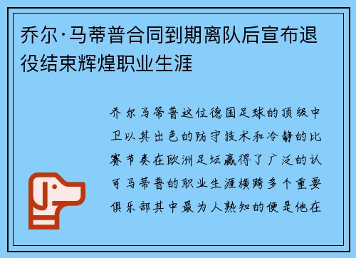 乔尔·马蒂普合同到期离队后宣布退役结束辉煌职业生涯 乔尔·马蒂普合同到期离队后宣布退役结束辉煌职业生涯