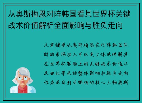 从奥斯梅恩对阵韩国看其世界杯关键战术价值解析全面影响与胜负走向 从奥斯梅恩对阵韩国看其世界杯关键战术价值解析全面影响与胜负走向