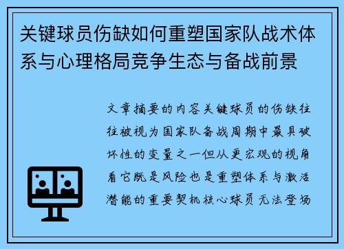 关键球员伤缺如何重塑国家队战术体系与心理格局竞争生态与备战前景 关键球员伤缺如何重塑国家队战术体系与心理格局竞争生态与备战前景