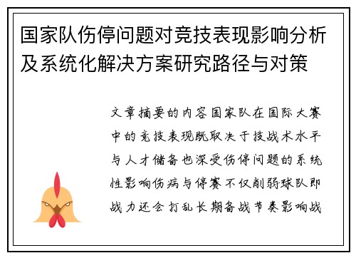 国家队伤停问题对竞技表现影响分析及系统化解决方案研究路径与对策 国家队伤停问题对竞技表现影响分析及系统化解决方案研究路径与对策