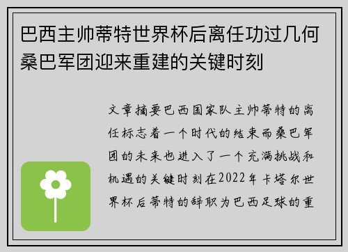 巴西主帅蒂特世界杯后离任功过几何桑巴军团迎来重建的关键时刻 巴西主帅蒂特世界杯后离任功过几何桑巴军团迎来重建的关键时刻