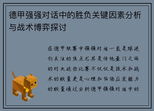 德甲强强对话中的胜负关键因素分析与战术博弈探讨 德甲强强对话中的胜负关键因素分析与战术博弈探讨