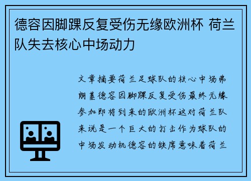 德容因脚踝反复受伤无缘欧洲杯 荷兰队失去核心中场动力 德容因脚踝反复受伤无缘欧洲杯 荷兰队失去核心中场动力