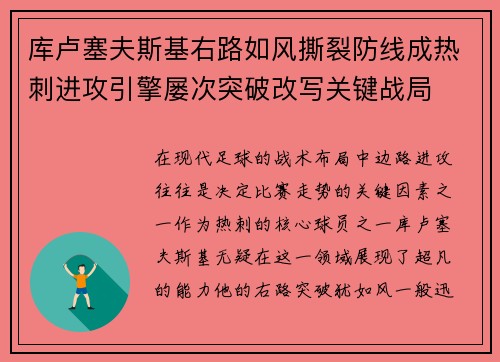 库卢塞夫斯基右路如风撕裂防线成热刺进攻引擎屡次突破改写关键战局 库卢塞夫斯基右路如风撕裂防线成热刺进攻引擎屡次突破改写关键战局