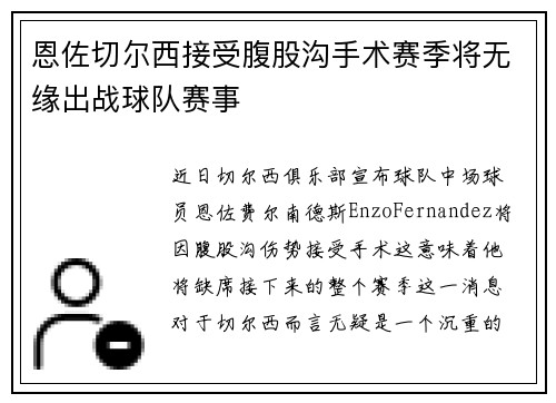 恩佐切尔西接受腹股沟手术赛季将无缘出战球队赛事 恩佐切尔西接受腹股沟手术赛季将无缘出战球队赛事