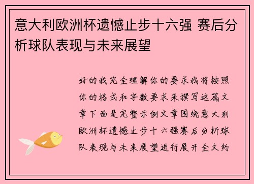 意大利欧洲杯遗憾止步十六强 赛后分析球队表现与未来展望 意大利欧洲杯遗憾止步十六强 赛后分析球队表现与未来展望