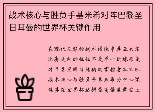 战术核心与胜负手基米希对阵巴黎圣日耳曼的世界杯关键作用 战术核心与胜负手基米希对阵巴黎圣日耳曼的世界杯关键作用