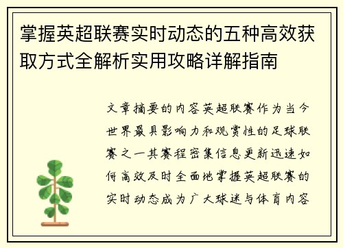 掌握英超联赛实时动态的五种高效获取方式全解析实用攻略详解指南 掌握英超联赛实时动态的五种高效获取方式全解析实用攻略详解指南