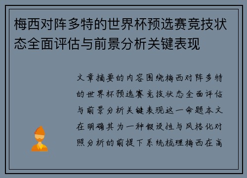 梅西对阵多特的世界杯预选赛竞技状态全面评估与前景分析关键表现 梅西对阵多特的世界杯预选赛竞技状态全面评估与前景分析关键表现