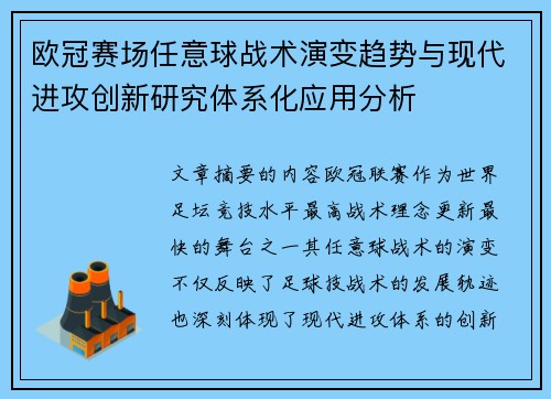 欧冠赛场任意球战术演变趋势与现代进攻创新研究体系化应用分析