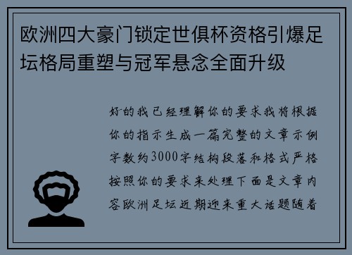 欧洲四大豪门锁定世俱杯资格引爆足坛格局重塑与冠军悬念全面升级