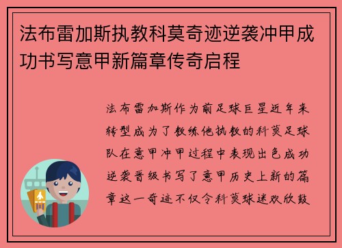 法布雷加斯执教科莫奇迹逆袭冲甲成功书写意甲新篇章传奇启程