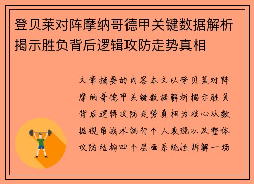 登贝莱对阵摩纳哥德甲关键数据解析揭示胜负背后逻辑攻防走势真相